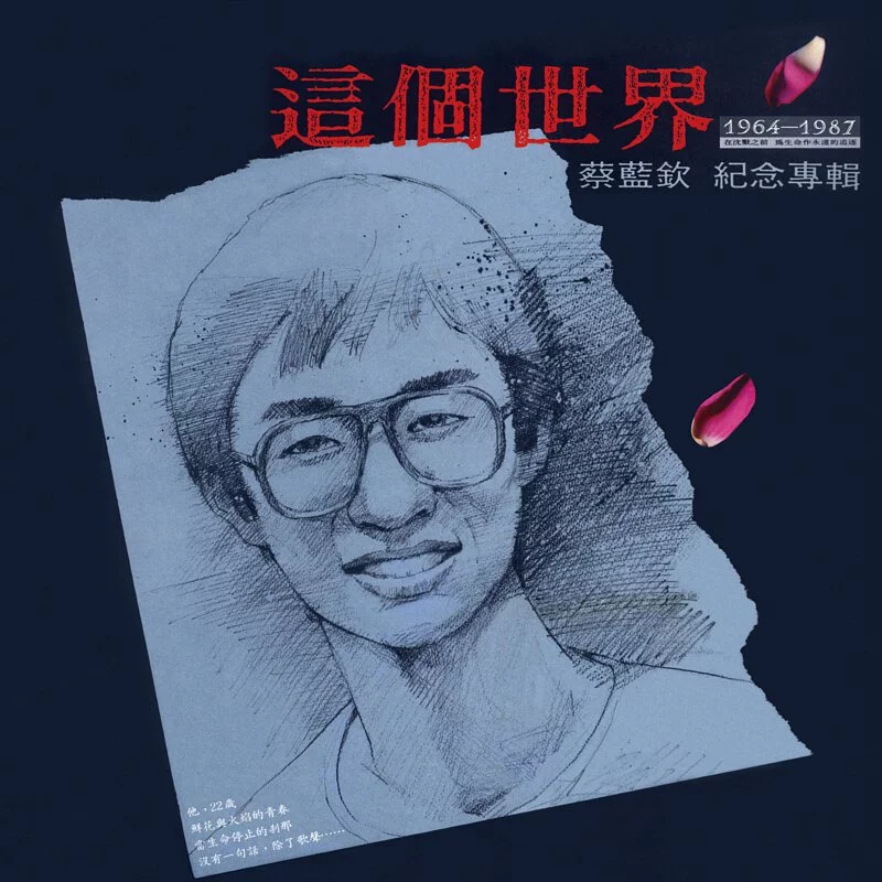 蔡藍欽《這個世界》紀念專輯